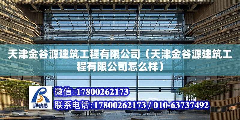 天津金谷源建筑工程有限公司（天津金谷源建筑工程有限公司怎么樣）