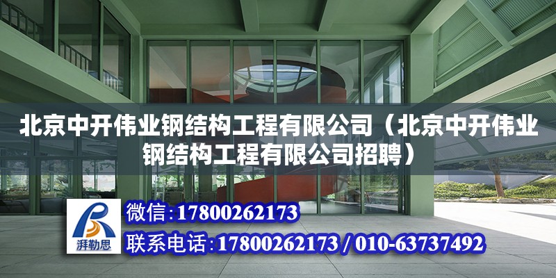 北京中開偉業鋼結構工程有限公司（北京中開偉業鋼結構工程有限公司招聘）