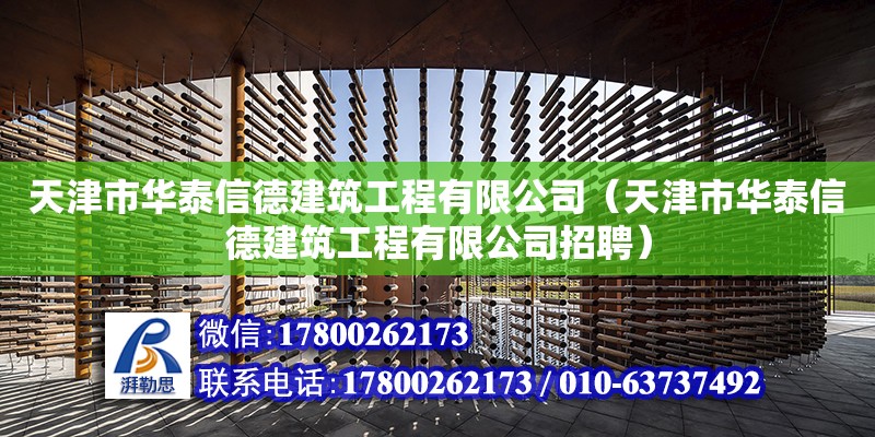 天津市華泰信德建筑工程有限公司（天津市華泰信德建筑工程有限公司招聘） 全國鋼結構廠