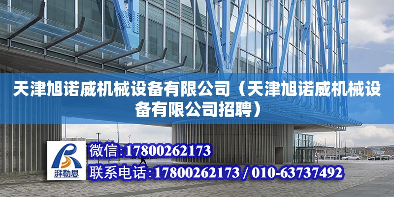 天津旭諾威機械設備有限公司（天津旭諾威機械設備有限公司招聘）