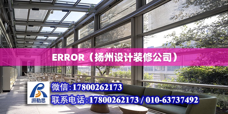 ERROR（揚州設計裝修公司）