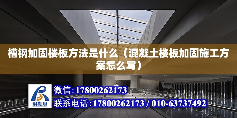 槽鋼加固樓板方法是什么（混凝土樓板加固施工方案怎么寫） 北京加固設計