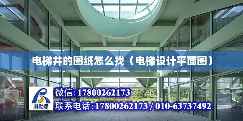 電梯井的圖紙怎么找（電梯設計平面圖） 北京加固設計