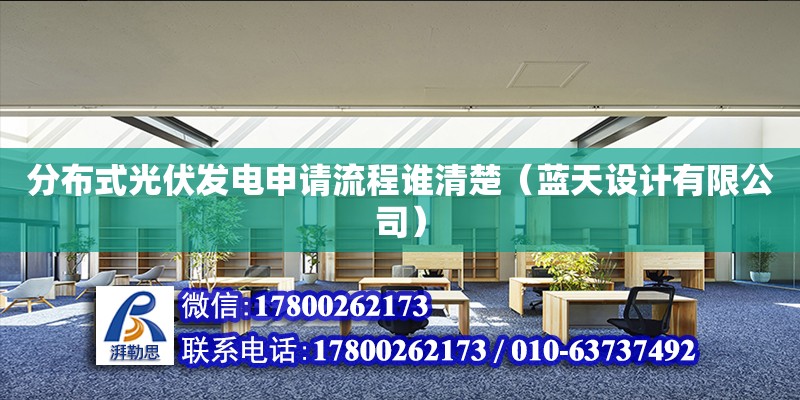 分布式光伏發電申請流程誰清楚（藍天設計有限公司） 北京網架設計