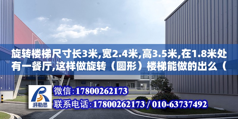 旋轉樓梯尺寸長3米,寬2.4米,高3.5米,在1.8米處有一餐廳,這樣做旋轉（圓形）樓梯能做的出么（螺旋樓梯怎么設計圖片）