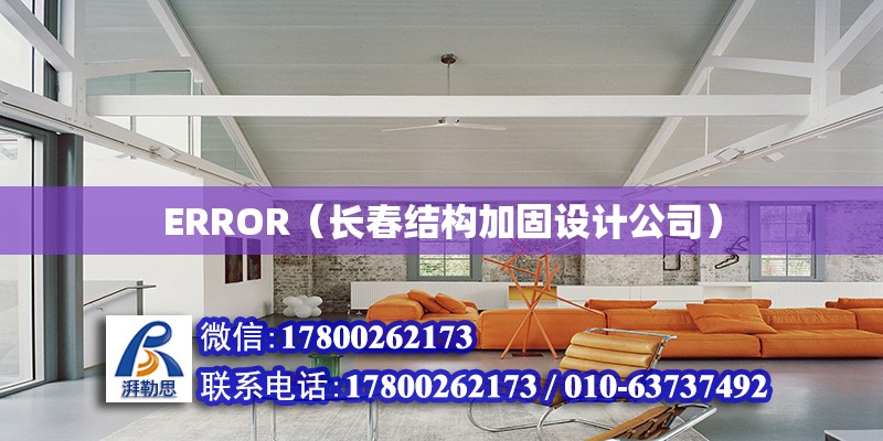 ERROR（長春結構加固設計公司）