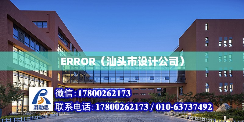 ERROR（汕頭市設計公司）