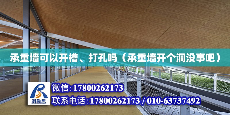 承重墻可以開槽、打孔嗎（承重墻開個洞沒事吧）