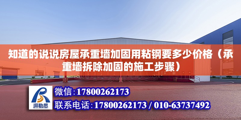 知道的說說房屋承重墻加固用粘鋼要多少價格（承重墻拆除加固的施工步驟）