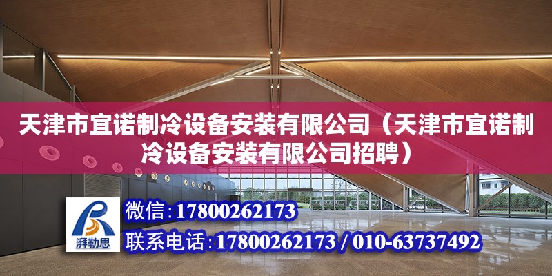 天津市宜諾制冷設備安裝有限公司（天津市宜諾制冷設備安裝有限公司招聘） 全國鋼結構廠