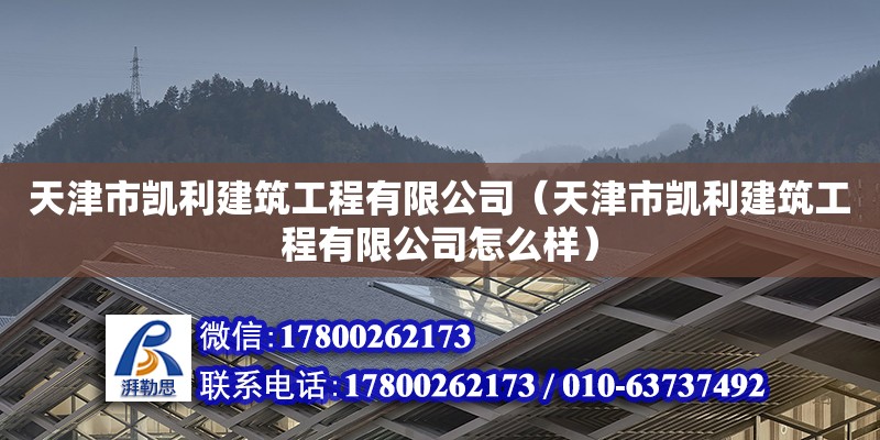 天津市凱利建筑工程有限公司（天津市凱利建筑工程有限公司怎么樣）