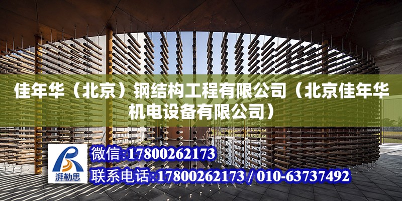 佳年華（北京）鋼結(jié)構(gòu)工程有限公司（北京佳年華機(jī)電設(shè)備有限公司） 全國鋼結(jié)構(gòu)廠