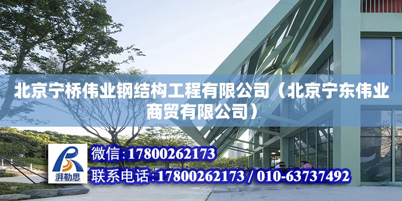 北京寧橋偉業(yè)鋼結(jié)構(gòu)工程有限公司（北京寧東偉業(yè)商貿(mào)有限公司） 全國鋼結(jié)構(gòu)廠