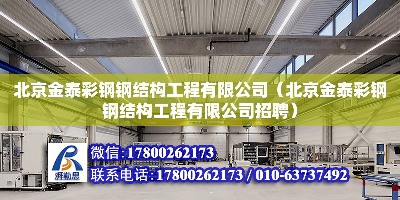 北京金泰彩鋼鋼結構工程有限公司（北京金泰彩鋼鋼結構工程有限公司招聘）