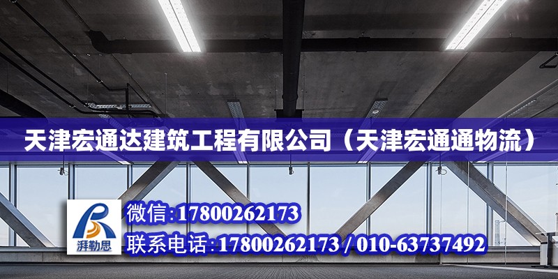 天津宏通達建筑工程有限公司（天津宏通通物流）