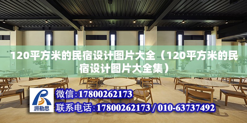 120平方米的民宿設計圖片大全（120平方米的民宿設計圖片大全集） 北京加固設計（加固設計公司）