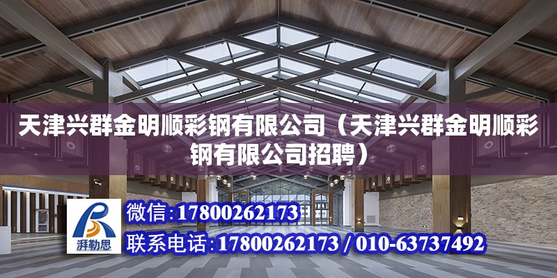 天津興群金明順彩鋼有限公司（天津興群金明順彩鋼有限公司招聘）