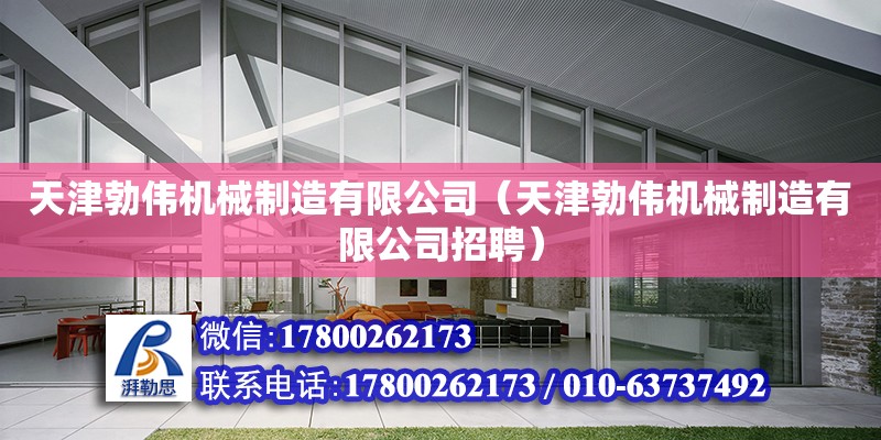 天津勃偉機械制造有限公司（天津勃偉機械制造有限公司招聘）