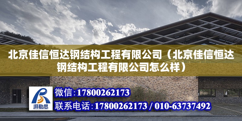 北京佳信恒達鋼結構工程有限公司（北京佳信恒達鋼結構工程有限公司怎么樣） 全國鋼結構廠