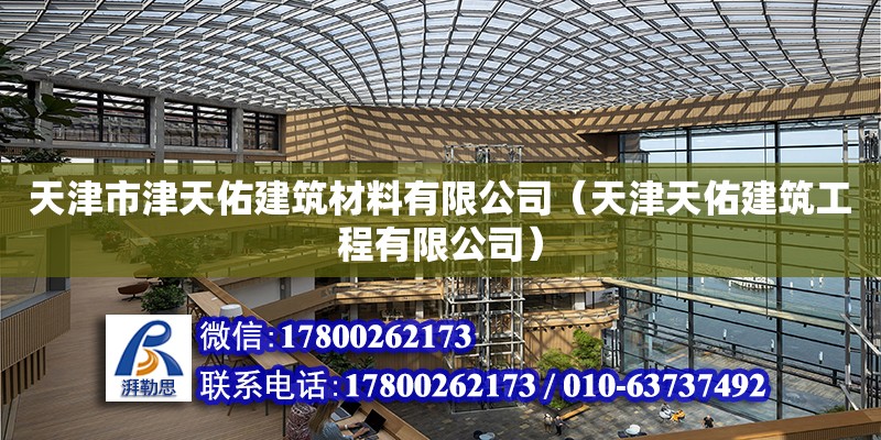 天津市津天佑建筑材料有限公司（天津天佑建筑工程有限公司） 全國鋼結(jié)構(gòu)廠