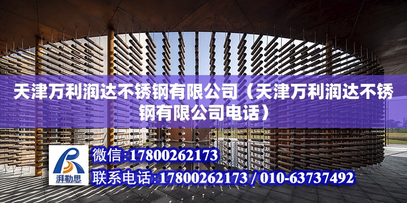 天津萬利潤達不銹鋼有限公司（天津萬利潤達不銹鋼有限公司電話） 全國鋼結構廠