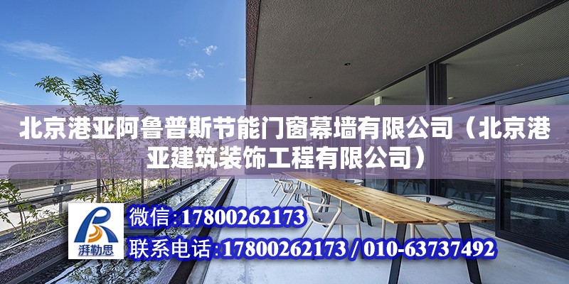 北京港亞阿魯普斯節能門窗幕墻有限公司（北京港亞建筑裝飾工程有限公司） 全國鋼結構廠