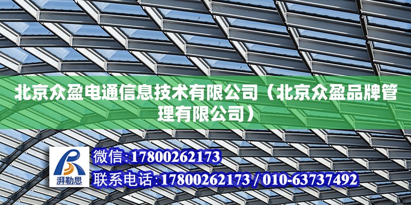 北京眾盈電通信息技術有限公司（北京眾盈品牌管理有限公司） 鋼結構蹦極設計