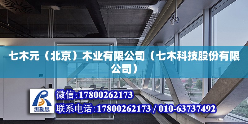 七木元（北京）木業有限公司（七木科技股份有限公司） 結構工業鋼結構施工