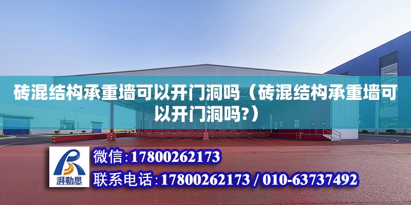 磚混結構承重墻可以開門洞嗎（磚混結構承重墻可以開門洞嗎?） 鋼結構網架設計