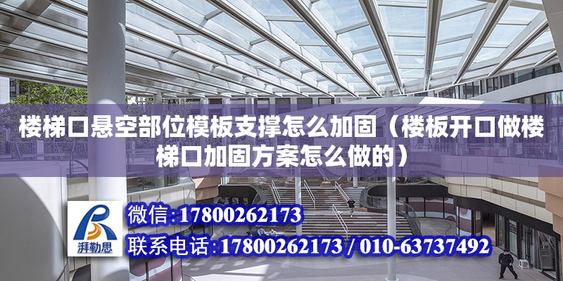 樓梯口懸空部位模板支撐怎么加固（樓板開口做樓梯口加固方案怎么做的）