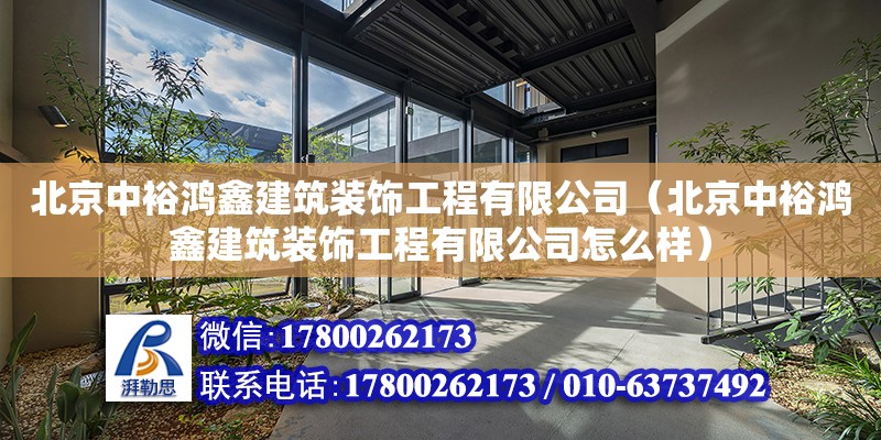 北京中裕鴻鑫建筑裝飾工程有限公司（北京中裕鴻鑫建筑裝飾工程有限公司怎么樣）