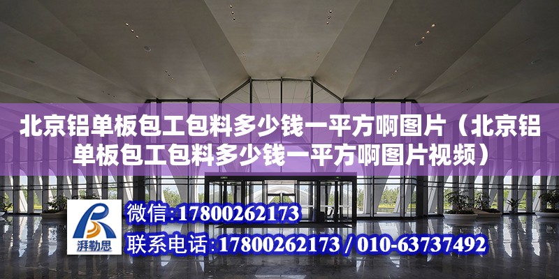 北京鋁單板包工包料多少錢一平方啊圖片（北京鋁單板包工包料多少錢一平方啊圖片視頻） 北京加固設計（加固設計公司）