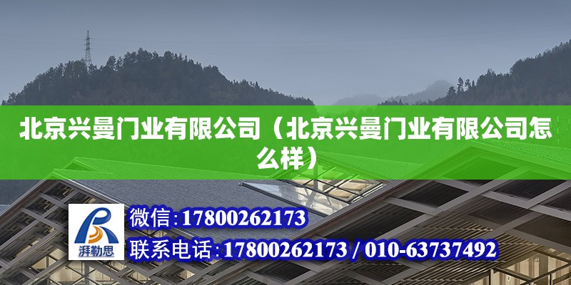 北京興曼門業有限公司（北京興曼門業有限公司怎么樣）