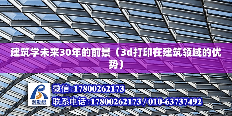 建筑學未來30年的前景（3d打印在建筑領(lǐng)域的優(yōu)勢） 北京加固設計