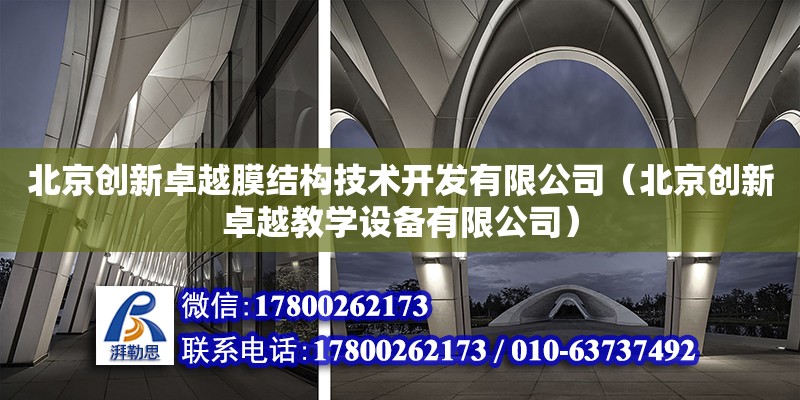 北京創新卓越膜結構技術開發有限公司（北京創新卓越教學設備有限公司）