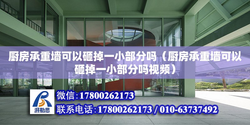 廚房承重墻可以砸掉一小部分嗎（廚房承重墻可以砸掉一小部分嗎視頻）