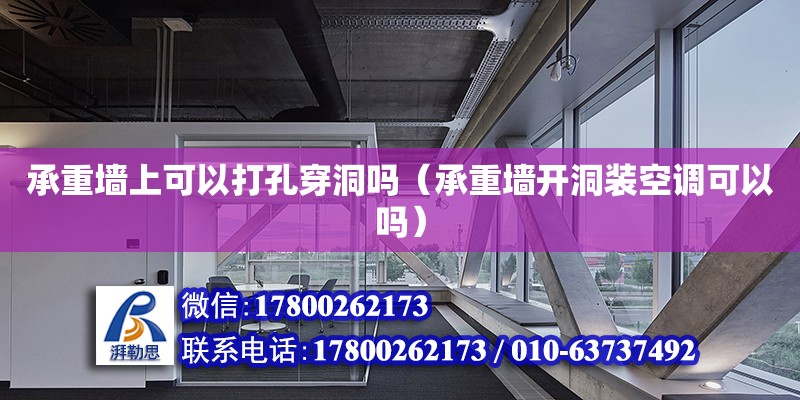 承重墻上可以打孔穿洞嗎（承重墻開洞裝空調可以嗎） 北京加固設計