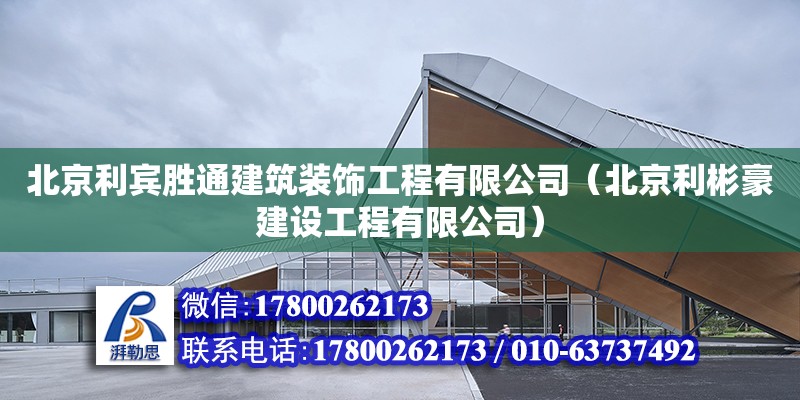 北京利賓勝通建筑裝飾工程有限公司（北京利彬豪建設(shè)工程有限公司）