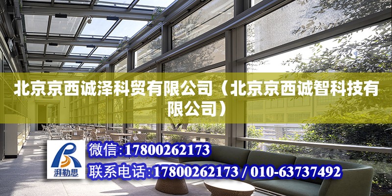 北京京西誠澤科貿有限公司（北京京西誠智科技有限公司） 全國鋼結構廠