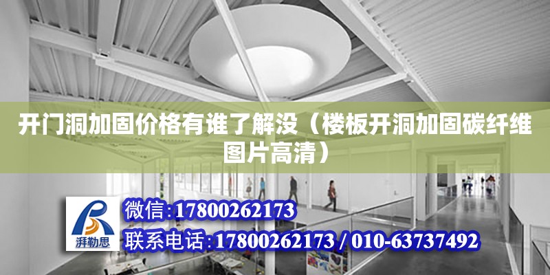 開門洞加固價格有誰了解沒（樓板開洞加固碳纖維圖片高清） 北京加固設(shè)計