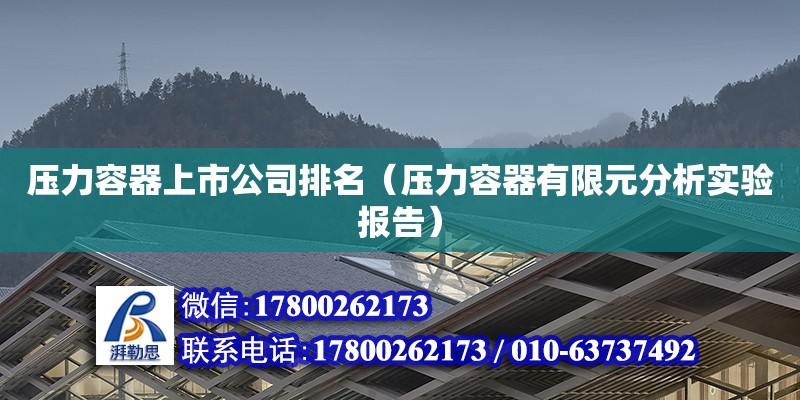 壓力容器上市公司排名（壓力容器有限元分析實驗報告） 北京加固設計