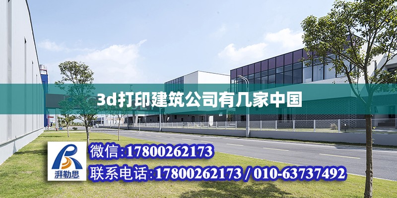 3d打印建筑公司有幾家中國