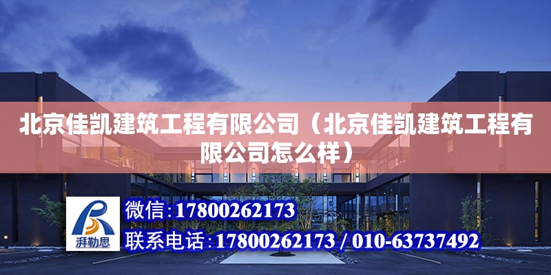 北京佳凱建筑工程有限公司（北京佳凱建筑工程有限公司怎么樣） 全國鋼結(jié)構(gòu)廠