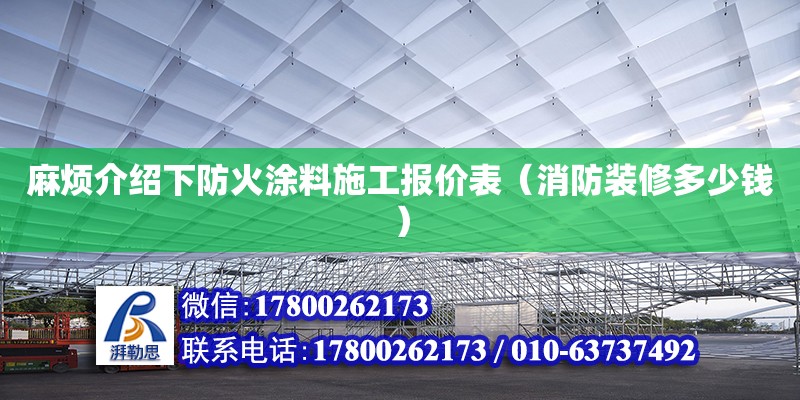 麻煩介紹下防火涂料施工報價表（消防裝修多少錢）