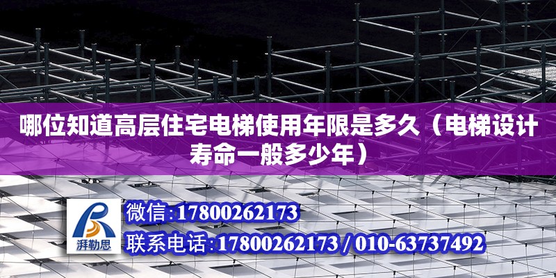 哪位知道高層住宅電梯使用年限是多久（電梯設計壽命一般多少年）