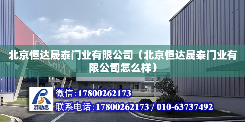 北京恒達晟泰門業有限公司（北京恒達晟泰門業有限公司怎么樣） 結構機械鋼結構設計