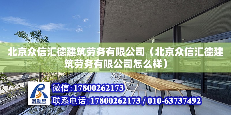 北京眾信匯德建筑勞務有限公司（北京眾信匯德建筑勞務有限公司怎么樣） 結構橋梁鋼結構施工