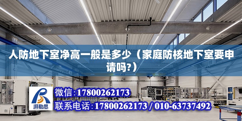 人防地下室凈高一般是多少（家庭防核地下室要申請嗎?） 北京加固設計