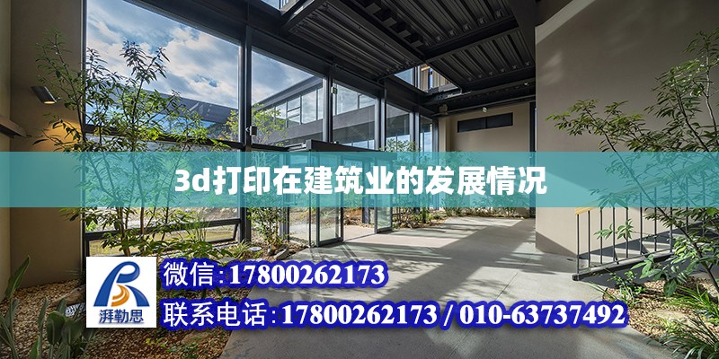 3d打印在建筑業的發展情況