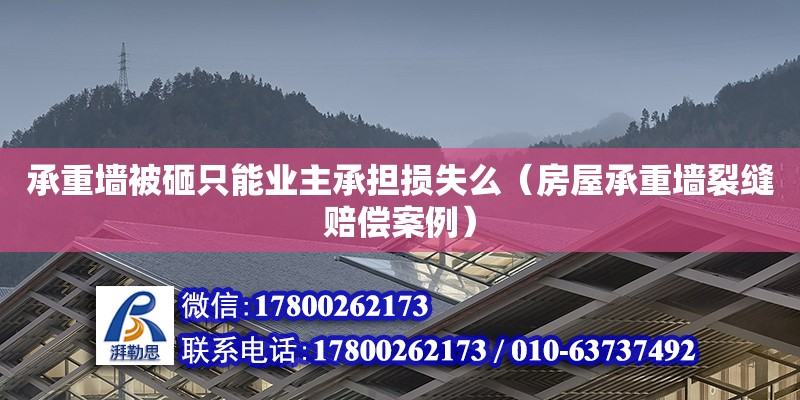 承重墻被砸只能業(yè)主承擔(dān)損失么（房屋承重墻裂縫賠償案例） 北京加固設(shè)計(jì)